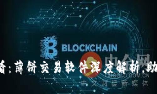 炒币新手必看：薄饼交易软件深度解析，助你轻松入门！