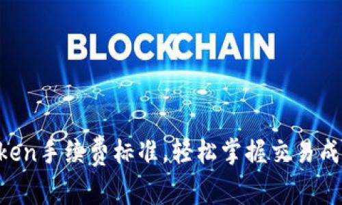 揭秘imToken手续费标准，轻松掌握交易成本的秘密！