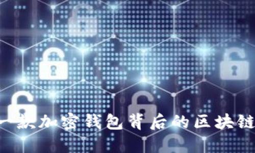 探秘 imToken：一款加密钱包背后的区块链技术与未来发展