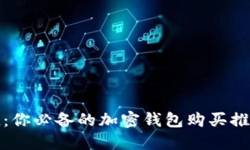 安全又便捷：你必备的加密钱包购买推荐软件下载