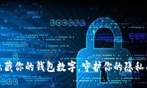 如何轻松隐藏你的钱包数字，守护你的隐私与财产安全