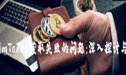 如何解决imToken获取失败的问题：深入探讨与实用方案