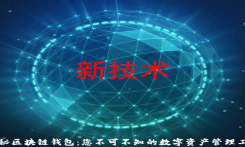 
揭秘区块链钱包：您不可不知的数字资产管理工具