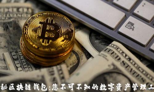 
揭秘区块链钱包：您不可不知的数字资产管理工具
