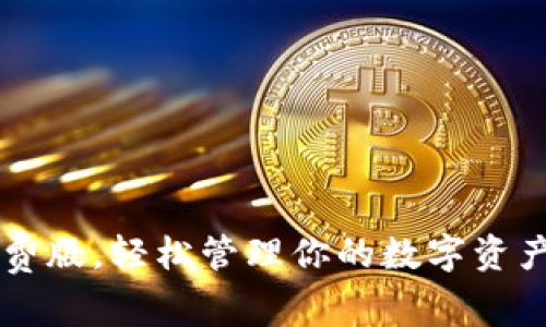 用imToken钱包免费版，轻松管理你的数字资产，开启财务新篇章！