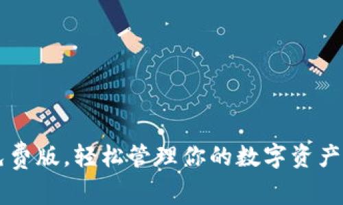 用imToken钱包免费版，轻松管理你的数字资产，开启财务新篇章！