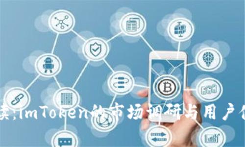 深度解读：imToken的市场调研与用户体验分析