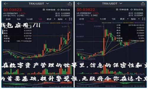 如何快速保护你的私钥余额：当发现账户有余额时，你必须立即采取行动！

私钥, 余额, 账户安全, 转账/guanjianci

私钥的重要性
在任何涉及加密货币的交易中，私钥都是至关重要的。它们可以看作是你在数字世界的身份证。每一个加密货币账户都有一个独特的私钥，只有持有这个私钥的人才能访问和控制与之相关的余额。任何人一旦获得你的私钥，就等同于获得了你的资产。这也是为什么保持私钥安全至关重要的原因。

发现余额的瞬间；为何要迅速转移
假设你在区块链浏览器上进行查询，意外发现自己的账户中有不明的余额。这一刻，既让人兴奋，又让人不安。这可能意味着谁在你的账户内进行了交易，或是你过去的投资（比如空投或奖励）终于到账。无论是哪种情况，对于账户的安全来说，第一反应应该是尽快转移资金，以防止不必要的风险。

立即转账的步骤
如果你已经确认了账户中的余额，并决定进行转账，以下是一些关键步骤：
ul
    listrong选择安全的钱包/strong：选择一个信誉良好的钱包应用程序进行转账。无论是硬件钱包还是可靠的移动应用程序，确保它们具备优秀的安全保障功能。/li
    listrong核对私钥/strong：在进行转账之前，一定要确保你自己掌握私钥，避免让任何人获取到这个信息。这是保护你的资产不被盗取的第一步。/li
    listrong确认转账金额/strong：确保你输入的转账金额正确，以免因为输入错误而损失部分资金。/li
    listrong设置合理的交易费用/strong：在区块链网络中，交易费用会影响转账的速度。设置一个合理的费用，确保你的交易能在短时间内被确认。/li
/ul

如何确保长久以来的账户安全
为了避免类似情况再次发生，维护私钥的安全性至关重要。以下是几点可供参考的建议：
ul
    listrong保持私钥离线/strong: 时刻避免将私钥存储在联网的设备上。硬件钱包是十分安全的选择，能够将私钥离线保存，极大程度地降低被盗的风险。/li
    listrong定期备份/strong: 不妨定期进行私钥和钱包信息的备份，这样即使设备丢失，也能轻松找回资金。/li
    listrong使用强密码/strong: 为相关的账户设置复杂且独特的密码，增强账户的防护。但切记，密码和私钥要分开存储，避免交叉泄漏。/li
/ul

如何远离诈骗
在加密货币领域，诈骗行为频频出现，尤其是针对新手用户。以下是识别和避免诈骗的一些方法：
ul
    listrong谨慎对待不明链接/strong: 除非你确认网站的安全性，否则绝对不要点击可疑的链接。此外，只通过官方渠道下载钱包应用。/li
    listrong避免分享私钥/strong: 任何要求你提供私钥的人或机构都极有可能是骗子。绝不要向任何人透露这一重要信息。/li
    listrong检查社区反馈/strong: 在进行任何投资前，尽可能查阅其他用户对该项目或平台的反馈，确保它们是安全的。/li
/ul

总结：现在就行动
发现自己有余额的第一时间，不要让兴奋冲昏头脑，确保立刻采取主动行动。转移余额的过程虽然看似简单，却关乎到资产的安全。在数字资产管理的世界里，信息的保密性和主动性将决定你能否安全地怒吼在这个新兴的金融生态中。时刻警惕，保持信息的更新，这将使你在数字货币的道路上走得更长远。

每一步动作都要谨慎，全面考虑未来的潜在风险。今后，不论你是何时发现账户的增长，都要明确意识到安全永远是进行任何操作的首要基础。提升警觉性，无疑将令你在这个充满机遇和挑战的时代中立于不败之地。
