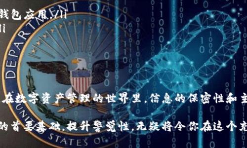 如何快速保护你的私钥余额：当发现账户有余额时，你必须立即采取行动！

私钥, 余额, 账户安全, 转账/guanjianci

私钥的重要性
在任何涉及加密货币的交易中，私钥都是至关重要的。它们可以看作是你在数字世界的身份证。每一个加密货币账户都有一个独特的私钥，只有持有这个私钥的人才能访问和控制与之相关的余额。任何人一旦获得你的私钥，就等同于获得了你的资产。这也是为什么保持私钥安全至关重要的原因。

发现余额的瞬间；为何要迅速转移
假设你在区块链浏览器上进行查询，意外发现自己的账户中有不明的余额。这一刻，既让人兴奋，又让人不安。这可能意味着谁在你的账户内进行了交易，或是你过去的投资（比如空投或奖励）终于到账。无论是哪种情况，对于账户的安全来说，第一反应应该是尽快转移资金，以防止不必要的风险。

立即转账的步骤
如果你已经确认了账户中的余额，并决定进行转账，以下是一些关键步骤：
ul
    listrong选择安全的钱包/strong：选择一个信誉良好的钱包应用程序进行转账。无论是硬件钱包还是可靠的移动应用程序，确保它们具备优秀的安全保障功能。/li
    listrong核对私钥/strong：在进行转账之前，一定要确保你自己掌握私钥，避免让任何人获取到这个信息。这是保护你的资产不被盗取的第一步。/li
    listrong确认转账金额/strong：确保你输入的转账金额正确，以免因为输入错误而损失部分资金。/li
    listrong设置合理的交易费用/strong：在区块链网络中，交易费用会影响转账的速度。设置一个合理的费用，确保你的交易能在短时间内被确认。/li
/ul

如何确保长久以来的账户安全
为了避免类似情况再次发生，维护私钥的安全性至关重要。以下是几点可供参考的建议：
ul
    listrong保持私钥离线/strong: 时刻避免将私钥存储在联网的设备上。硬件钱包是十分安全的选择，能够将私钥离线保存，极大程度地降低被盗的风险。/li
    listrong定期备份/strong: 不妨定期进行私钥和钱包信息的备份，这样即使设备丢失，也能轻松找回资金。/li
    listrong使用强密码/strong: 为相关的账户设置复杂且独特的密码，增强账户的防护。但切记，密码和私钥要分开存储，避免交叉泄漏。/li
/ul

如何远离诈骗
在加密货币领域，诈骗行为频频出现，尤其是针对新手用户。以下是识别和避免诈骗的一些方法：
ul
    listrong谨慎对待不明链接/strong: 除非你确认网站的安全性，否则绝对不要点击可疑的链接。此外，只通过官方渠道下载钱包应用。/li
    listrong避免分享私钥/strong: 任何要求你提供私钥的人或机构都极有可能是骗子。绝不要向任何人透露这一重要信息。/li
    listrong检查社区反馈/strong: 在进行任何投资前，尽可能查阅其他用户对该项目或平台的反馈，确保它们是安全的。/li
/ul

总结：现在就行动
发现自己有余额的第一时间，不要让兴奋冲昏头脑，确保立刻采取主动行动。转移余额的过程虽然看似简单，却关乎到资产的安全。在数字资产管理的世界里，信息的保密性和主动性将决定你能否安全地怒吼在这个新兴的金融生态中。时刻警惕，保持信息的更新，这将使你在数字货币的道路上走得更长远。

每一步动作都要谨慎，全面考虑未来的潜在风险。今后，不论你是何时发现账户的增长，都要明确意识到安全永远是进行任何操作的首要基础。提升警觉性，无疑将令你在这个充满机遇和挑战的时代中立于不败之地。
