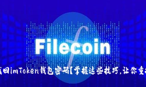如何轻松找回imToken钱包密码？掌握这些技巧，让你重拾加密资产