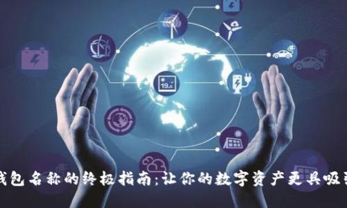 挑选区块链钱包名称的终极指南：让你的数字资产更具吸引力与安全感