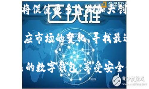 很遗憾，IM钱包在中国已经无法使用了吗？

IM钱包, 中国, 数字支付, 加密货币/guanjianci

在当今数字化快速发展的时代，移动支付和数字钱包的使用已经成为了人们生活中不可或缺的一部分。无论是购物、缴费，还是朋友之间的转账，数字钱包极大地方便了我们的日常生活。然而，尽管各种数字钱包如雨后春笋般涌现出不少，IM钱包最近却传出了一些令人困惑的消息。许多用户开始担心，IM钱包在中国是否真的无法使用了呢？

IM钱包的基本概念与功能

众所周知，IM钱包是一种基于区块链技术的数字钱包，它支持各种加密货币的存储与交易。这种钱包的安全性和匿名性使得用户在进行任何交易时都能享受到相对较高的保护，而这也是其吸引用户的重要因素之一。此外，IM钱包往往还提供了多种便捷的功能，如快速转账、实时汇率查询等，受到了很多年轻人的青睐。

为什么会有人关心IM钱包在中国的使用问题？

随着数字货币行业的发展，各国政府对加密货币的监管政策也逐渐收紧。在中国，加密货币交易及相关活动的法律界限并不明确，央行及相关机构常常发布政策，以确保金融市场的稳定性与安全性。因此，很多用户在使用IM钱包时都会自然而然地关注它是否受到政策限制而无法使用。

最新政策的影响

2021年及2022年，中国人民银行等多个机构相继发布了一系列加强对加密货币监管的政策，这为市场带来了巨大的变动。IM钱包作为一个国际化程度逐渐提高的产品，受到影响也是意料之中的事。许多用户报告称，使用IM钱包进行充值和转账时遇到了困难，这让他们开始怀疑，IM钱包是否在中国的市场上已经无法再进行正常操作。

对于普通用户而言，IM钱包功能的局限可能会让他们感到失落，毕竟这意味着他们无法轻松地进行加密货币的存取和转账。这时候，人们的不安情绪自然就蔓延开来。

用户反应与情绪

面对IM钱包被冻结使用的消息，很多用户在社交媒体上表达了自己的不满与焦虑。有的用户甚至在论坛上发帖，询问是否还有其他的解决方案。社交平台上的讨论逐渐升温，从个人信息保护到资金安全，似乎人们对于这种突发情况的看法各有不同。在这些讨论中，许多用户还透露，他们其实更担心自己存放在IM钱包里的资产，尤其当他们得到的反馈都是无法使用的。

因此，在这个不确定的时刻，用户们展现出的不是简单的技术问题，更是态度的困惑与情感的波动。因为对于很多人来说，数字钱包不仅仅是一个支付工具，更是他们生活中重要的组成部分，涉及到个人财产安全与日常经济活动。

是否还有其他替代方案？

虽然IM钱包在中国的使用受限，但并不意味着用户就此失去了数字钱包的选择。在市场上，仍然存在许多其他的国内外数字钱包可以使用，如支付宝、微信支付等；这些平台的功能虽不同，但同样提供了便捷的支付体验。同时，一些新兴的数字钱包也在逐渐崭露头角，它们在安全性和便利性方面也在不断提升。用户可以依据自身需求去寻找替代之选。

此外，随着技术的发展，越来越多的金融科技公司也在努力推出符合中国市场需求的数字钱包产品，试图在监管政策之下摸索出一条可行的路线。因此，虽然IM钱包当前在中国面临困境，但用户仍有希望找到更适合自己的选择。

总结与展望

在IM钱包是否能够在中国使用的问题上，现有的政策无疑是影响其运营的关键因素。尽管用户们对这一变化感到困惑和恐慌，但也值得注意的是，数字钱包市场竞争的加剧将促使更多企业加大创新力度，推出更符合市场需求的产品。

未来或许还会出现更具用户友好的数字钱包，能够更好地满足法律法规的要求，为用户提供一个安全、稳定的交易环境。用户在此过程中也应保持冷静，保持开放的心态去适应市场的变化，寻找最适合自己的方式进行数字支付。

总之，无论IM钱包的命运如何，数字支付是科技进步的大势所趋，用户的大量需求和市场的发展将继续推动这一领域进步。希望每位用户都能因应环境变化，找到更适合自己的数字钱包，享受安全便捷的支付体验！