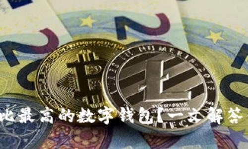 如何选择性价比最高的数字钱包？一文解答你所有的疑惑！