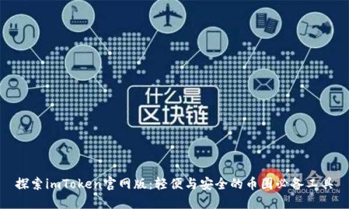 探索imToken官网版：轻便与安全的币圈必备工具