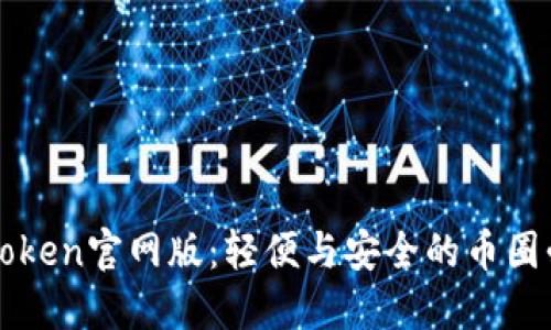 探索imToken官网版：轻便与安全的币圈必备工具