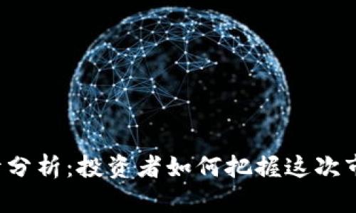 以太坊今天行情分析：投资者如何把握这次市场波动的机会?