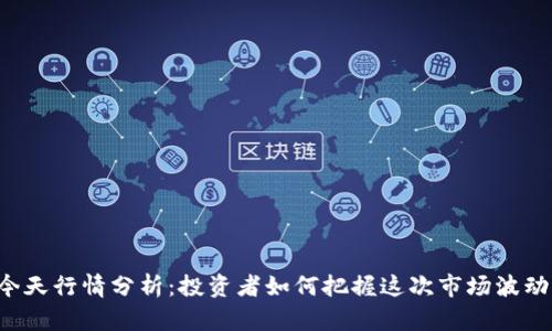 以太坊今天行情分析：投资者如何把握这次市场波动的机会?