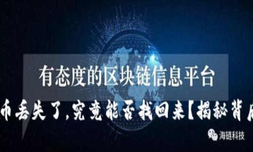 IM钱包币丢失了，究竟能否找回来？揭秘背后的真相