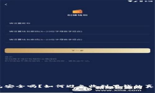 IM钱包安全吗？如何避免收到黑钱的真实故事