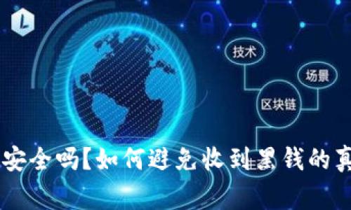 IM钱包安全吗？如何避免收到黑钱的真实故事