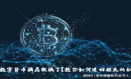 被数字货币骗局欺骗了？教你如何追回损失的秘诀