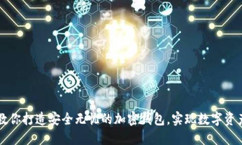 一步步教你打造安全无忧的加密钱包，实现数字资产保护梦