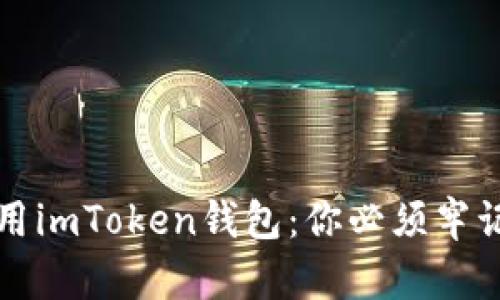 如何安全使用imToken钱包：你必须牢记的关键要素