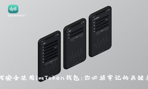 如何安全使用imToken钱包：你必须牢记的关键要素