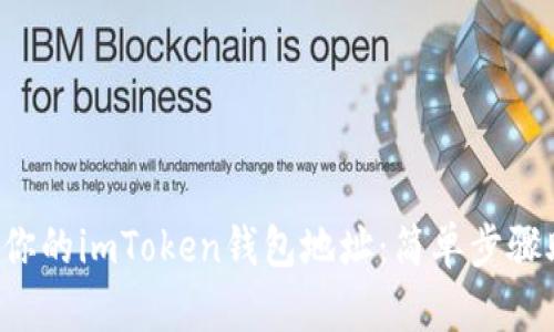 如何快速找到你的imToken钱包地址：简单步骤助你无忧交易！
