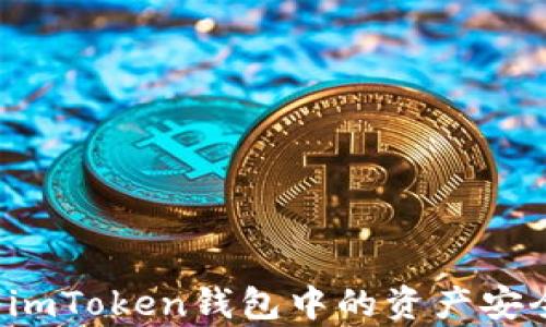 
轻松学会如何将imToken钱包中的资产安全转移到交易所！