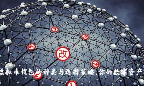全面解析：虚拟币钱包的种类与选择策略，你的数字资产安全守护者
