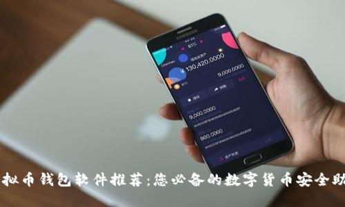 虚拟币钱包软件推荐：您必备的数字货币安全助手