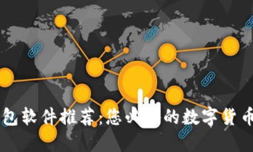 虚拟币钱包软件推荐：您必备的数字货币安全助手