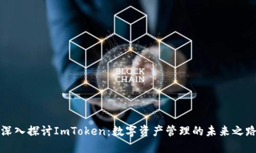 深入探讨ImToken：数字资产管理的未来之路