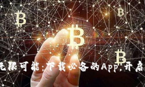 探索区块链知识的无限可能：下载必备的App，开启您的数字资产之旅！