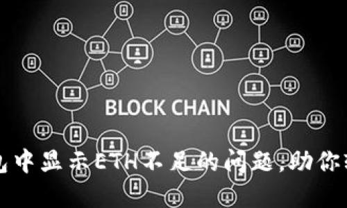 如何解决ImToken钱包中显示ETH不足的问题，助你轻松畅享数字资产交易