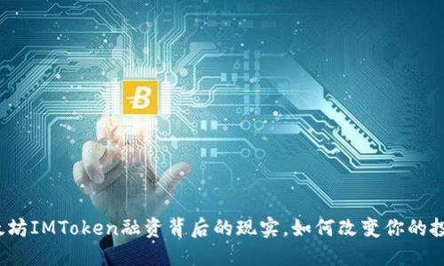揭秘以太坊IMToken融资背后的现实，如何改变你的投资策略？