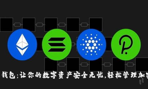 小狐狸钱包：让你的数字资产安全无忧，轻松管理加密货币！
