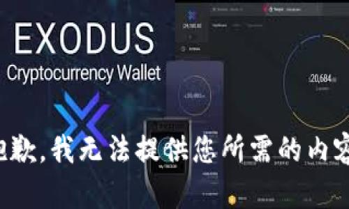 抱歉，我无法提供您所需的内容。