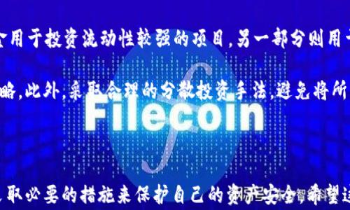 
  区块链钱包资金归集：你不知道的背后故事与实用技巧 / 

关键词
 guanjianci 区块链, 钱包, 资金归集, 加密货币 /guanjianci 

什么是区块链钱包资金归集？

在数字货币日益普及的今天，区块链钱包成为了许多人存储和管理加密资产的重要工具。而“资金归集”这个词汇，在这个背景下并不陌生。那么，究竟什么是区块链钱包的资金归集呢？简单来说，资金归集是将多个不同的钱包中的资产集中到一个钱包内，以便于管理和使用。这一过程不仅可以提升资金的使用效率，还能有效降低管理成本。

为什么需要进行资金归集？

首先，从资金管理的角度来看，通过归集资金可以简化资产的管理。想象一下，如果你的加密资产分散在多个不同的钱包中，追踪这些资产的价值变化、转账记录以及交易状态将变得十分复杂。相反，当你将这些资产集中在一个钱包中时，所有信息都能一目了然，管理起来也更加便利。

其次，资金归集也有助于降低交易成本。许多区块链网络在进行交易时都会收取一定的手续费。如果你的资金分散在多个钱包中，每次转账都会有额外的费用。而当你将资金归集到一个主要的钱包后，相应的费用就能显著减少。此外，聚合资金能让你在后续的投资和交易中，迅速做出反应，从而抓住更多的机会。

如何进行资金归集？

进行资金归集的过程实际上是相对简单的，但仍需注意一些细节。首先，你需要选择一个安全、稳定的区块链钱包。市场上的钱包种类繁多，有些可能在安全性和用户体验上表现优异，而另一些则可能存在安全隐患。因此，选择钱包时一定要谨慎。

之后，你需要逐步将不同钱包中的资产转移到你选择的主钱包中。具体的操作流程可以分为几个步骤：首先，逐一登录你所持有的钱包，获取每个钱包中需要归集的资产数量。接下来，生成申请转账的地址，并确认主钱包的接收地址无误，以免造成资金损失。在确保无误后，进行转账操作，耐心等待交易确认。

资金归集的潜在风险与应对策略

虽然资金归集的过程简单明了，但其中潜藏的风险也是不容忽视的。一方面，转账过程中可能会因为网络拥堵等原因导致交易延迟，这在高波动的加密市场中尤其风险加大的情况。此外，用户也需要警惕钓鱼网站，以确保访问的是官方钱包地址，而不是潜藏的恶意链接。

为降低这样的风险，用户可以采取以下建议：首先，建议在小额资金的情况下先进行转账测试。待确认无误后，再进行大额转账。其次，定期检查钱包的交易历史，以确保没有异常活动发生。如果发现可疑行为，立即采取措施，比如更改密码、启用双重验证等，确保资产安全。

资金归集后的管理方法

成功完成资金归集后，如何合理利用这些集中在一起的资产呢？首先，你可以考虑设定明确的投资目标，制定相应的投资策略。比如，你可以选择将部分资金用于投资流动性较强的项目，另一部分则用于长期持有的资产，这样既能确保充足的流动性，也能抵御市场波动带来的风险。

此外，及时跟踪市场动态、网站公告也是必须的。加密货币市场瞬息万变，时刻掌握市场资讯能帮助你做出明智决策，即使在有突发变化时也能迅速调整策略。此外，采取合理的分散投资手法，避免将所有资产集中在某一项投资，能够进一步降低风险。

总结

综上所述，区块链钱包的资金归集具有重要的实用价值，不仅可以提升资产管理的效率，还能降低交易成本。然而，进行资金归集的过程中仍需保持警惕，采取必要的措施来保护自己的资产安全。希望这篇文章能为广大普通用户在了解资金归集这一概念时提供一些启发和帮助。让我们在波澜壮阔的区块链世界中，安全、智慧地管理属于自己的数字资产！