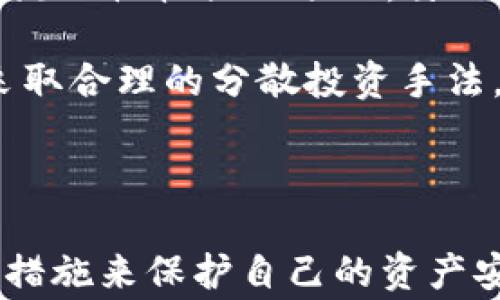 
  区块链钱包资金归集：你不知道的背后故事与实用技巧 / 

关键词
 guanjianci 区块链, 钱包, 资金归集, 加密货币 /guanjianci 

什么是区块链钱包资金归集？

在数字货币日益普及的今天，区块链钱包成为了许多人存储和管理加密资产的重要工具。而“资金归集”这个词汇，在这个背景下并不陌生。那么，究竟什么是区块链钱包的资金归集呢？简单来说，资金归集是将多个不同的钱包中的资产集中到一个钱包内，以便于管理和使用。这一过程不仅可以提升资金的使用效率，还能有效降低管理成本。

为什么需要进行资金归集？

首先，从资金管理的角度来看，通过归集资金可以简化资产的管理。想象一下，如果你的加密资产分散在多个不同的钱包中，追踪这些资产的价值变化、转账记录以及交易状态将变得十分复杂。相反，当你将这些资产集中在一个钱包中时，所有信息都能一目了然，管理起来也更加便利。

其次，资金归集也有助于降低交易成本。许多区块链网络在进行交易时都会收取一定的手续费。如果你的资金分散在多个钱包中，每次转账都会有额外的费用。而当你将资金归集到一个主要的钱包后，相应的费用就能显著减少。此外，聚合资金能让你在后续的投资和交易中，迅速做出反应，从而抓住更多的机会。

如何进行资金归集？

进行资金归集的过程实际上是相对简单的，但仍需注意一些细节。首先，你需要选择一个安全、稳定的区块链钱包。市场上的钱包种类繁多，有些可能在安全性和用户体验上表现优异，而另一些则可能存在安全隐患。因此，选择钱包时一定要谨慎。

之后，你需要逐步将不同钱包中的资产转移到你选择的主钱包中。具体的操作流程可以分为几个步骤：首先，逐一登录你所持有的钱包，获取每个钱包中需要归集的资产数量。接下来，生成申请转账的地址，并确认主钱包的接收地址无误，以免造成资金损失。在确保无误后，进行转账操作，耐心等待交易确认。

资金归集的潜在风险与应对策略

虽然资金归集的过程简单明了，但其中潜藏的风险也是不容忽视的。一方面，转账过程中可能会因为网络拥堵等原因导致交易延迟，这在高波动的加密市场中尤其风险加大的情况。此外，用户也需要警惕钓鱼网站，以确保访问的是官方钱包地址，而不是潜藏的恶意链接。

为降低这样的风险，用户可以采取以下建议：首先，建议在小额资金的情况下先进行转账测试。待确认无误后，再进行大额转账。其次，定期检查钱包的交易历史，以确保没有异常活动发生。如果发现可疑行为，立即采取措施，比如更改密码、启用双重验证等，确保资产安全。

资金归集后的管理方法

成功完成资金归集后，如何合理利用这些集中在一起的资产呢？首先，你可以考虑设定明确的投资目标，制定相应的投资策略。比如，你可以选择将部分资金用于投资流动性较强的项目，另一部分则用于长期持有的资产，这样既能确保充足的流动性，也能抵御市场波动带来的风险。

此外，及时跟踪市场动态、网站公告也是必须的。加密货币市场瞬息万变，时刻掌握市场资讯能帮助你做出明智决策，即使在有突发变化时也能迅速调整策略。此外，采取合理的分散投资手法，避免将所有资产集中在某一项投资，能够进一步降低风险。

总结

综上所述，区块链钱包的资金归集具有重要的实用价值，不仅可以提升资产管理的效率，还能降低交易成本。然而，进行资金归集的过程中仍需保持警惕，采取必要的措施来保护自己的资产安全。希望这篇文章能为广大普通用户在了解资金归集这一概念时提供一些启发和帮助。让我们在波澜壮阔的区块链世界中，安全、智慧地管理属于自己的数字资产！