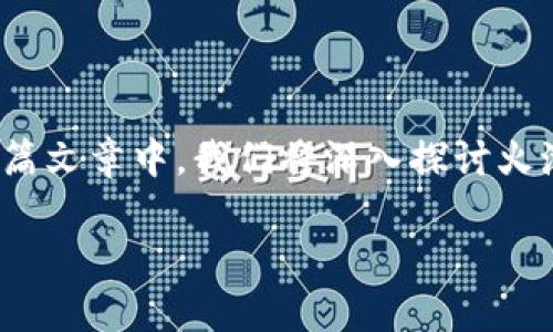 火池支持imToken吗？这个问题对于许多加密货币爱好者来说，答案非常重要。在这篇文章中，我们将深入探讨火池与imToken之间的关系，以及如何在二者间进行有效的交易和管理你的数字资产。

火池与imToken的完美结合：探索数字资产管理新境界