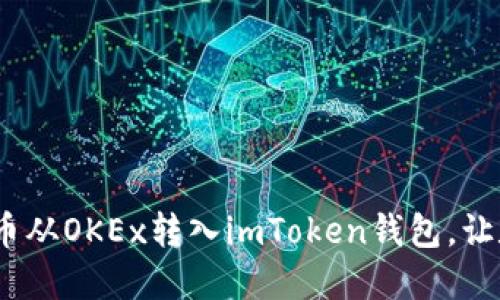轻松掌握：如何将币从OKEx转入imToken钱包，让数字资产安全无忧