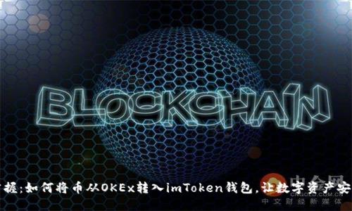 轻松掌握：如何将币从OKEx转入imToken钱包，让数字资产安全无忧