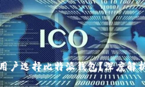 为什么越来越多用户选择比特派钱包？深度解析其独特用户体验