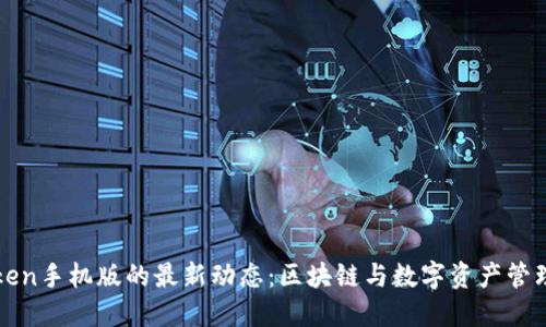 探索imToken手机版的最新动态：区块链与数字资产管理的新选择