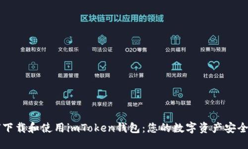 如何下载和使用imToken钱包：您的数字资产安全助手