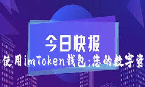 如何下载和使用imToken钱包：您的数字资产安全助手