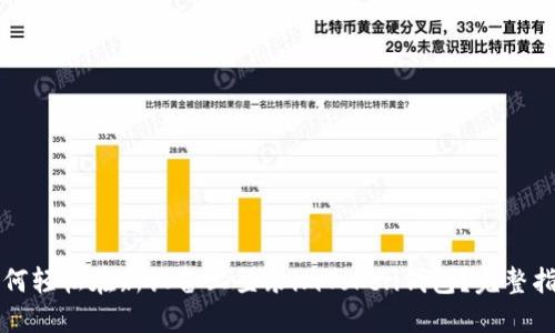 如何轻松在新设备上登录imToken钱包？完整指南