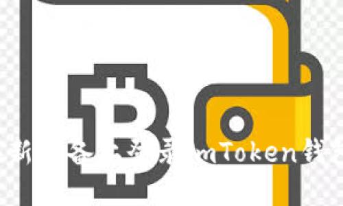 如何轻松在新设备上登录imToken钱包？完整指南